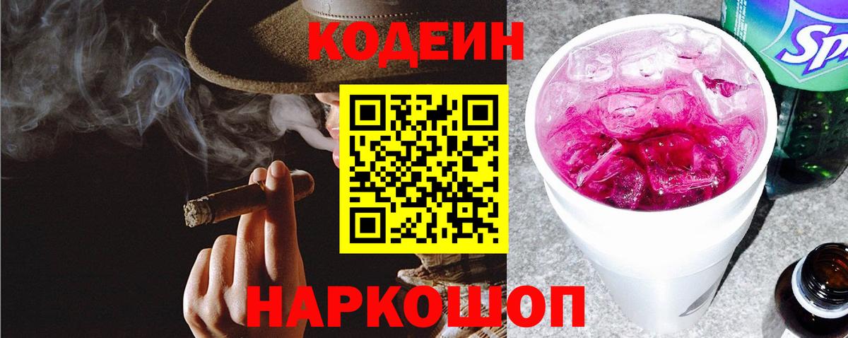 Кодеиновый сироп Lean Purple Drank  Вход с VPN  Краснокаменск 